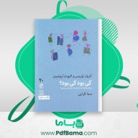دانلود کتاب کی بود کی بود؟ سما قرایی (PDF📁) 395 صفحه
