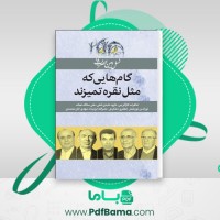 دانلود کتاب گام هایی که مثل نقره تمیزند شکیب شیخی (PDF📁) 160 صفحه