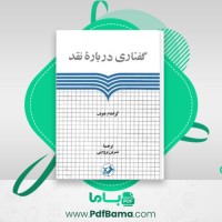دانلود کتاب گفتاری درباره نقد نسرین پروینی (PDF📁) 214 صفحه