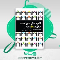 دانلود کتاب آنچه مال من است مال شماست باتزمن راجرز سعید اردکان زاده یزدی (PDF📁) 210 صفحه