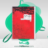 دانلود کتاب رنج والتیام در سوگواری و داغدیدگی جیمز ویلیام وردن محمد قائد (PDF📁) 309 صفحه