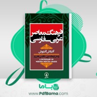 دانلود کتاب فرهنگ  معاصر عربی – فارسی آذر تاش آذر نوش (PDF📁) 1272 صفحه