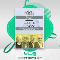 دانلود کتاب نسل امین الضرب 4 همیشه پای یک مدیر در میان است مسکنی (PDF📁) 173 صفحه