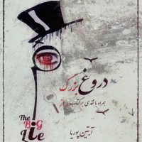 دانلود کتاب دروغ بزرگ آبتین پوریا  (PDF📁) 95 صفحه