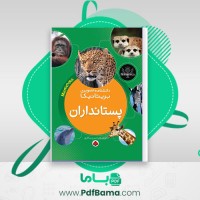 دانلود کتاب دانشنامه تصویری بریتانیکا پستانداردان حسن سالاری (PDF📁) 104 صفحه