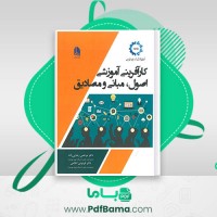 دانلود کتاب کارآفرینی آموزشی، اصول ، مبانی و مصادیق دکتر مرتضی رضایی زاده (PDF📁) 136 صفحه