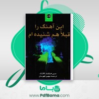 دانلود کتاب این آهنگ را قبلا شنیده ام مری هیکینز کلارک مهین قهرمان (PDF📁) 357 صفحه
