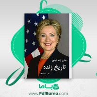 دانلود کتاب هیلری رادم کلینتون تاریخ زنده نفیسه معتکف (PDF📁) 720 صفحه