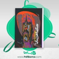 دانلود کتاب جنگ آخر زمان ماریو بارگاس یوسا عبدالله کوثری (PDF📁) 913 صفحه