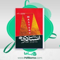 دانلود کتاب مهارتهای استادی رابرت گرین لیلی سالاری مهران اره چی (PDF📁) 423 صفحه