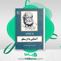 دانلود کتاب آشنایی با ارسطو پل استراترن شهرام حمزه ای (PDF📁) 84 صفحه
