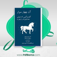 دانلود کتاب آن چهار سواد داوکینز (PDF📁) 161 صفحه