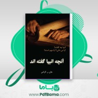 دانلود کتاب آنچه انبیا گفته اند کراس (PDF📁) 272 صفحه