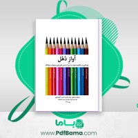 دانلود کتاب آواز دهل بسطی مرای آخوند علی (PDF📁) 645 صفحه