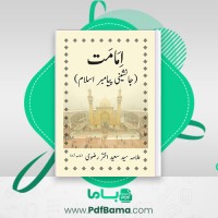 دانلود کتاب امامت جانشینی پیامبر اسلام علامه سید اختر رضوی شبیه الحسن رضوی (PDF📁) 98 صفحه
