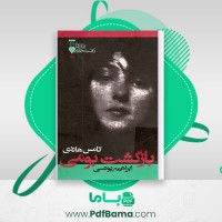 دانلود کتاب باز گشت بومی تامس هاردی ابراهیم یونسی (PDF📁) 509 صفحه