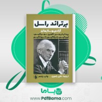 دانلود کتاب برتراند راسل آزادی و سازمان علی رامین (PDF📁) 547 صفحه