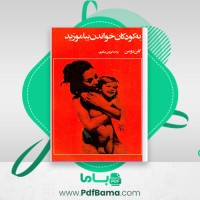 دانلود کتاب به کودکان خواندن بیاموزید پروین بیگلری (PDF📁) 166 صفحه