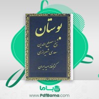 دانلود کتاب بوستان شیخ مصلح الدین سعدی شیرازی (PDF📁) 185 صفحه