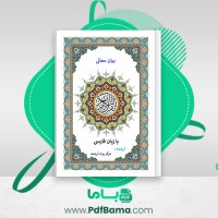 دانلود کتاب بیان معانی قرآن کریم با زبان فارسی موسسه رواد ترجمه (PDF📁) 672 صفحه