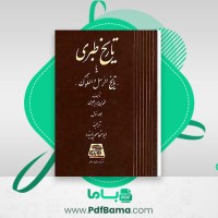 دانلود کتاب طبری جلد دوازدهم ابوالقاسم پاینده (PDF📁) 444 صفحه