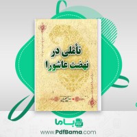 دانلود کتاب تأملی در نهضت عاشورا رسول جعفریان (PDF📁) 182 صفحه
