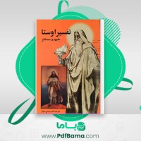 دانلود کتاب تفسیر اوستا و ترجمه گاتاها موسی جوان جیمزدار مستر برگردان (PDF📁) 358 صفحه