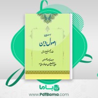 دانلود کتاب توضیح المسائل حضرت آیت الله العظمی حاج شیخ حسین وحید خراسانی (PDF📁) 215 صفحه