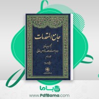 دانلود کتاب جامع المقدمات جلد دوم مرحوم استاد علامه مدرس افغانی (PDF📁) 568 صفحه