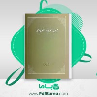 دانلود کتاب حجاب شرعی در عصر پیامبر امیر ترکاشوند (PDF📁) 1019 صفحه