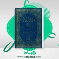 دانلود کتاب حلیة المتقین عالم ربانی مرحوم استاد علامه محمد باقر مجلسی (PDF📁) 578 صفحه