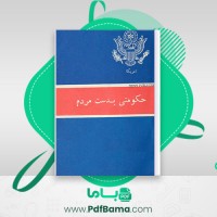 دانلود کتاب امریکا حکومتی به دست مردم (PDF📁) 200 صفحه