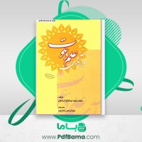 دانلود کتاب در آمدی بر علم دعوت محمد ابو الفتاح البیا نونی عبدالرحمن زمان پور (PDF📁) 292 صفحه