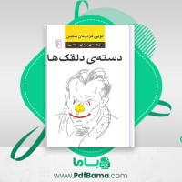 دانلود کتاب دسته ی دلقک هالویی فردینان سلین مهدی سحابی (PDF📁) 394 صفحه