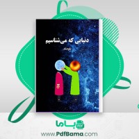 دانلود کتاب دنیایی که می شناسیم بلو جک قاسم قره داغی آوای بوف (PDF📁) 115 صفحه