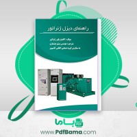 دانلود کتاب راهنمای دیزل ژنراتور کامینز پاور ژنراتور میثم چشمارو (PDF📁) 434 صفحه