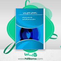 دانلود کتاب راهنمای جامع پمپ میثم چشمارو (PDF📁) 243 صفحه