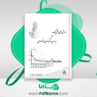 دانلود کتاب روش های فیزیک در بررسی شاهنامه ی فردوسی فرهاد و داد (PDF📁) 122 صفحه