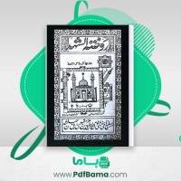 دانلود کتاب روضة الشهدا نقشه کربلائی (PDF📁) 406 صفحه