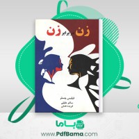 دانلود کتاب زن در برابر زن فیلیس چسلر ساغر عقیلی فریده همتی (PDF📁) 354 صفحه