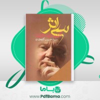 دانلود کتاب سی اثر کریستین بوبن حبیب گوهری راد (PDF📁) 821 صفحه