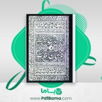 دانلود کتاب شبستان نکات و گلستان لغات شیغ سعدی شیرازی (PDF📁) 204 صفحه