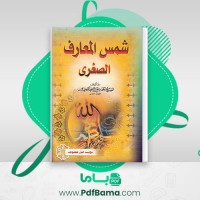 دانلود کتاب شمس العارف الصغری شیخ احمد بن علی البونی (PDF📁) 139 صفحه