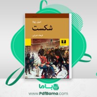دانلود کتاب امیل زولا شکست فرهاد غبرائی (PDF📁) 546 صفحه