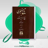 دانلود کتاب طبری جلد هفتم ابوالقاسم پاینده (PDF📁) 555 صفحه