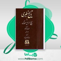 دانلود کتاب طبری جلد یازدهم ابوالقاسم پاینده (PDF📁) 434 صفحه