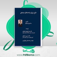 دانلود کتاب طرح ریزی واحدهای صنعتی ساندریش هیراگو رضا زنجیرانی فراهانی (PDF📁) 733 صفحه