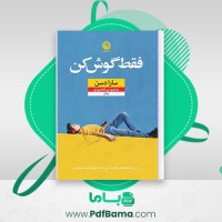 دانلود کتاب فقط گوش کن سارا دسن مینا فخری لو (PDF📁) 521 صفحه