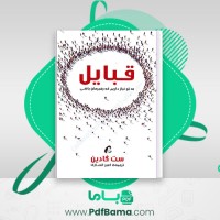 دانلود کتاب قبال ست گادین به تو نیاز داریم رهبرمان باشی امیر انصاری (PDF📁) 150 صفحه