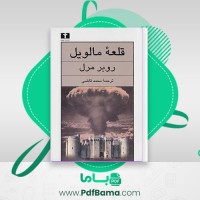 دانلود کتاب قلعه مالویل محمد قاضی (PDF📁) 584 صفحه